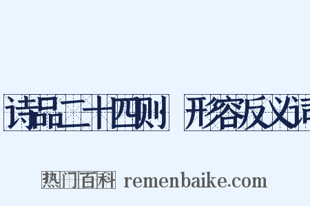 诗品二十四则·形容反义词是什么意思的图片